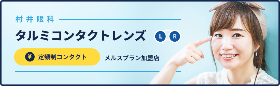 タルミコンタクトレンズ