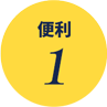 便利1