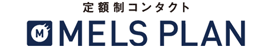 定額制コンタクト　メルスプラン