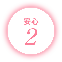 安心2