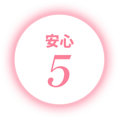 安心5